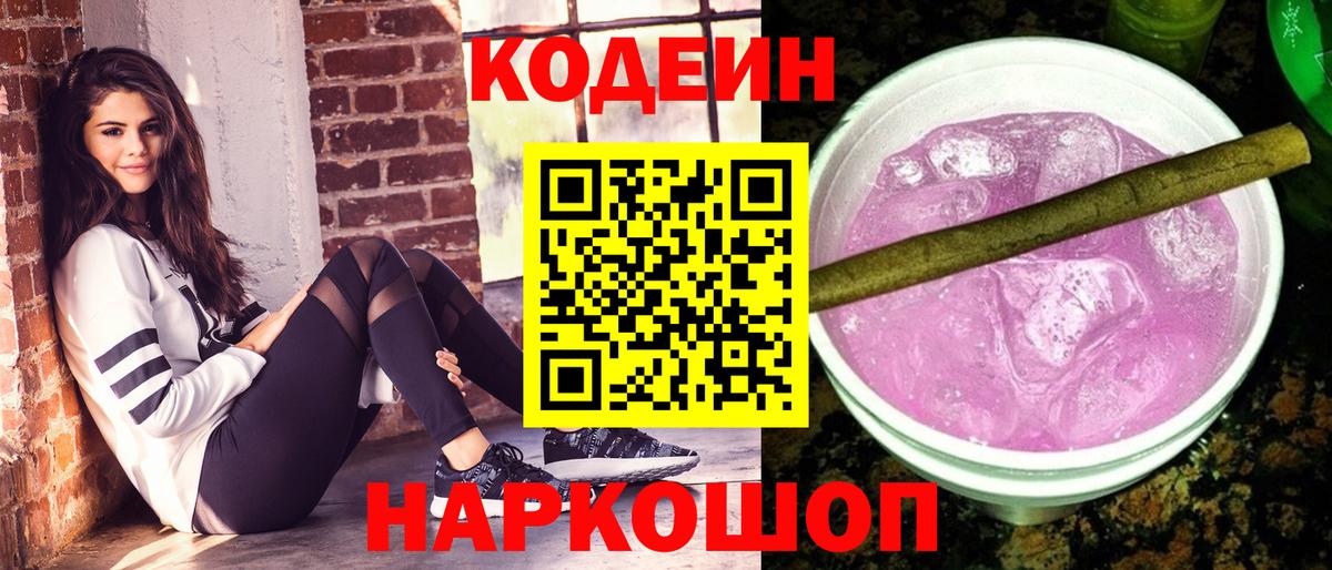 Заводоуковск  Codein Purple Drank  Вход с VPN 
