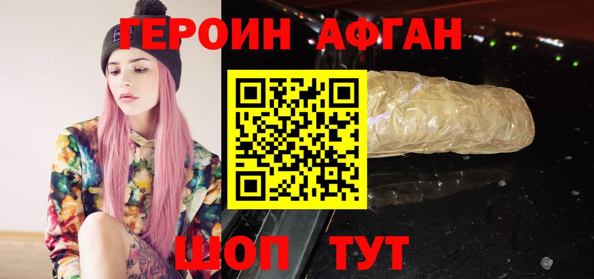 Героин Афган  Вход с VPN  Заводоуковск 